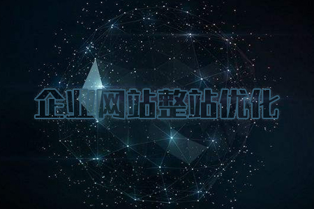 整站優化,網站優化,企業站優化 整站優化,網站優化,企業站優化