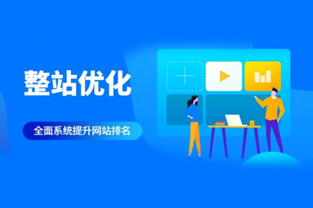 關鍵字優化,整站優化,SEO優化 關鍵字優化,整站優化,SEO優化
