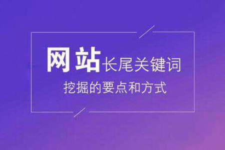 百度優化,長尾關鍵詞挖掘 百度優化,長尾關鍵詞挖掘