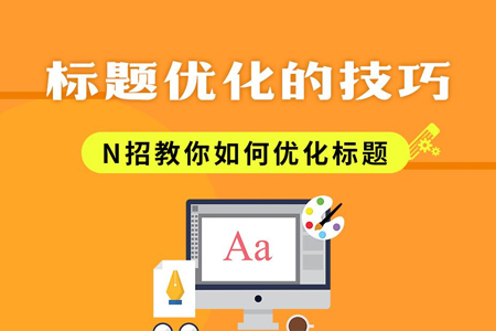 搜索引擎優化,標題優化 搜索引擎優化,標題優化